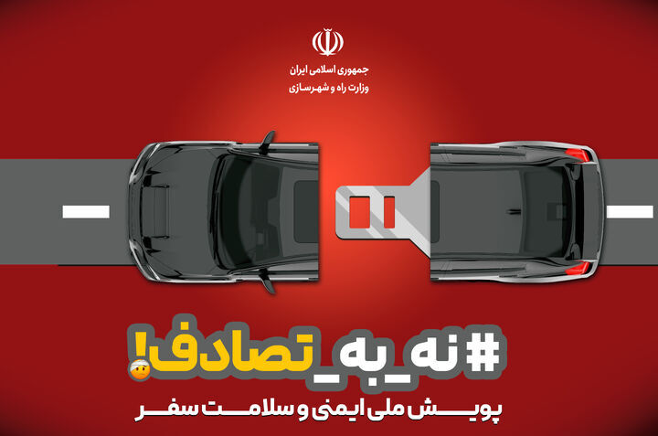 کاهش ۱۹ درصدی تلفات تصادفات نوروزی / ۲۷۷ فوتی و بیش از ۶۸۰۰ مجروح در تعطیلات اخیر پوستر پویش