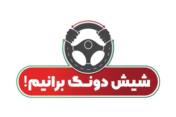 ویدیو | یازدهمین روز از اجرای پویش نوروزی نه به تصادف با پیام محوری شیش دونگ برانیم در استان لرستان پویش