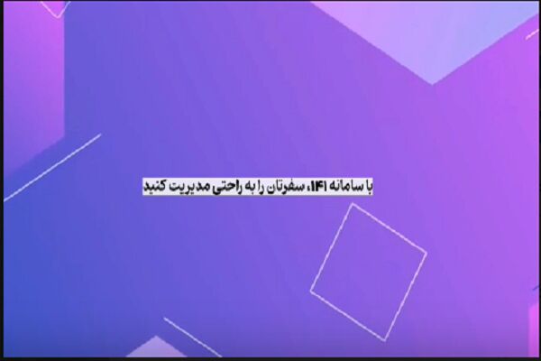 موشن گرافیک| سفر خود را با سامانه ۱۴۱ مدیریت کنید 141.png