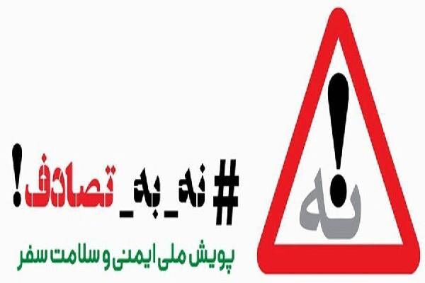 موشن گرافیک|بازتاب رسانه ای پویش نه به تصادف در پخش سیمای شبکه استانی خلیج فارس هرمزگان هرمزگان