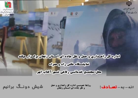 نمایشگاه عکس «راه و همراه» در محل پویش نه به تصادف در زنجان برپا شد
