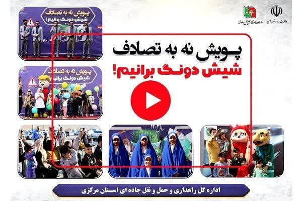 ویدئو| گزیدهای از برنامههای مختلف فرهنگی اجرایی در «پویش نه به تصادف» در استان مرکزی پویش شیش دونگ برانیم اراک