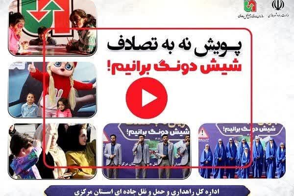 ویدئو| اجرای استاد صفی خانی شاعر برجسته استان مرکزی در پویش نه به تصادف پویش شیش دونگ برانیم اراک