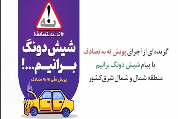 ویدئو| اجرای پویش نه به تصادف ادارات کل راهداری و حمل و نقل جادهای منطقه شمال و شمال شرق کشور گلستان-شمال شرق