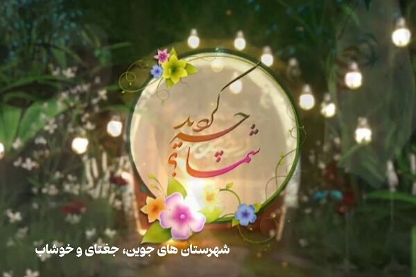 ویدئو | ویژه برنامه گزارش محور؛ شما چه کرده اید؟ | اقدامات اداره راه و شهرسازی شهرستان جوین، جغتای و خوشاب استان خراسان رضوی جوین