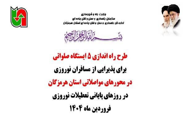 ویدئو| راه اندازی ۵ ایستگاه صلواتی عرضه نوشیدنی های گرم برای پذیرایی از مسافران در محورهای استان هرمزگان هرمزگان ایستگاه صلواتی