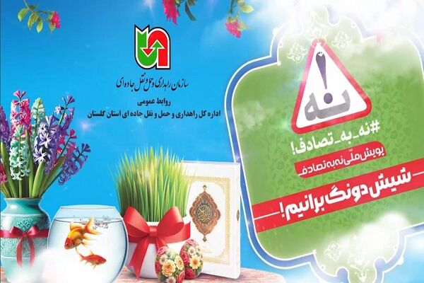 ویدئو| برگزاری پویش نه به تصادف با پیام شیش دونگ برانیم استان گلستان گلستان-شیش دونگ برانیم
