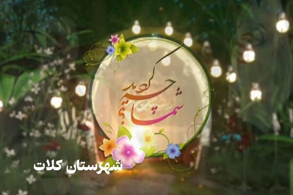 ویدئو| ویژه برنامه گزارش محور؛ شما چه کرده اید؟ | اقدامات اداره راه و شهرسازی شهرستان کلات در خراسان رضوی کلات