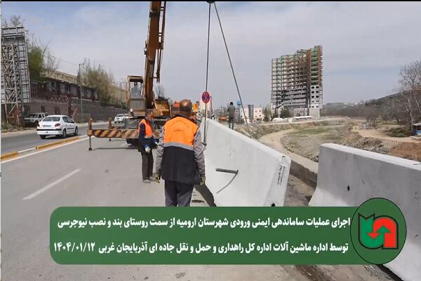 ویدئو| اجرای عملیات ساماندهی ایمنی ورودی شهرستان ارومیه و نصب نیوجرسی توسط راهداری آذربایجان غربی 1.png