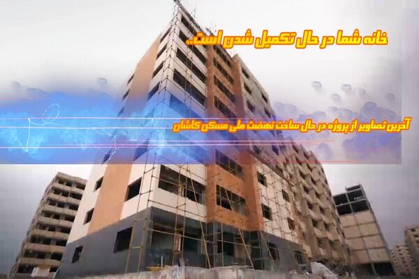 ویدیو|آخرین تصاویر از پروژه در حال ساخت نهضت ملی مسکن کاشان آخرین تصاویر از پروژه در حال ساخت نهضت ملی مسکن کاشان