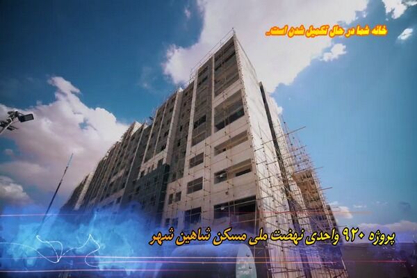 ویدیو| پروژه ۹۲۰ واحدی نهضت ملی مسکن شاهین شهر پروژه 920 واحدی نهضت ملی مسکن شاهین شهر