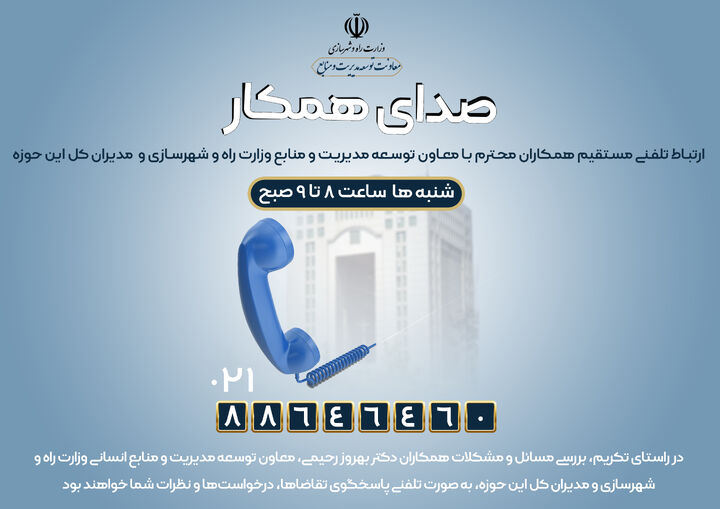 ارتباط مستقیم معاون توسعه مدیریت و منابع انسانی وزیر راه و شهرسازی با همکاران  ع