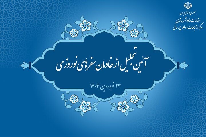 آیین ملی تجلیل از خادمان سفرهای نوروزی با حضور معاون اول رئیس جمهور برگزار میشود  آییین