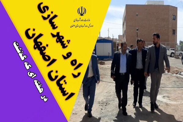 ویدیو| عملکرد اداره کل راه و شهرسازی استان اصفهان در هفته سوم فروردین ماه ۱۴۰۴ ویدیو| عملکرد اداره کل راه و شهرسازی استان اصفهان در هفته سوم فروردین ماه ۱۴۰۴
