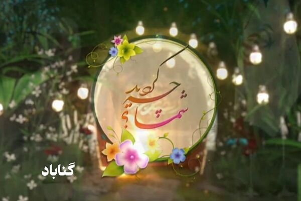 ویدئو | ویژه برنامه گزارش محور؛ شما چه کرده اید؟ | اقدامات اداره راه و شهرسازی شهرستان گناباد در خراسان رضوی گناباد