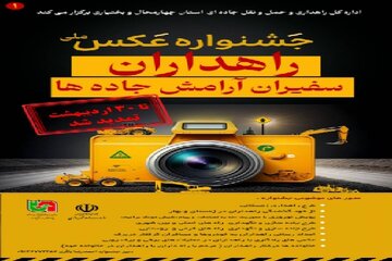 تمدید مهلت ارسال آثار به جشنواره ملی عکس «راهداران؛ سفیران آرامش جاده‌ها» در چهارمحال و بختیاری