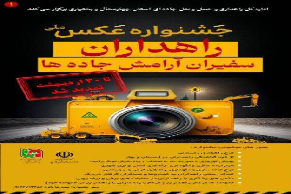 تمدید مهلت ارسال آثار به جشنواره ملی عکس «راهداران؛ سفیران آرامش جادهها» در چهارمحال و بختیاری ا