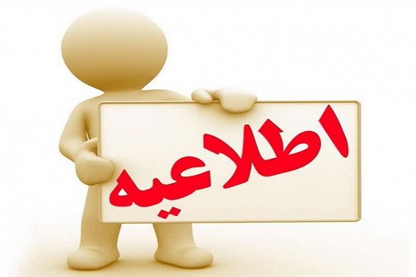 اطلاعیه اداره کل راه  وشهرسازی استان سمنان