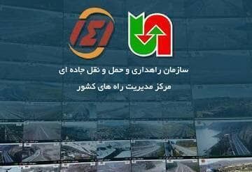 اطلاعیه مرکز مدیریت راههای کشور در مورد اختلال در سامانه تلفنی ۱۴۱ استان تهران مرکز مدیریت راههای کشور