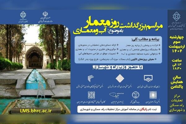 بزرگداشت روز معمار با موضوع آب و معماری  پوستر
