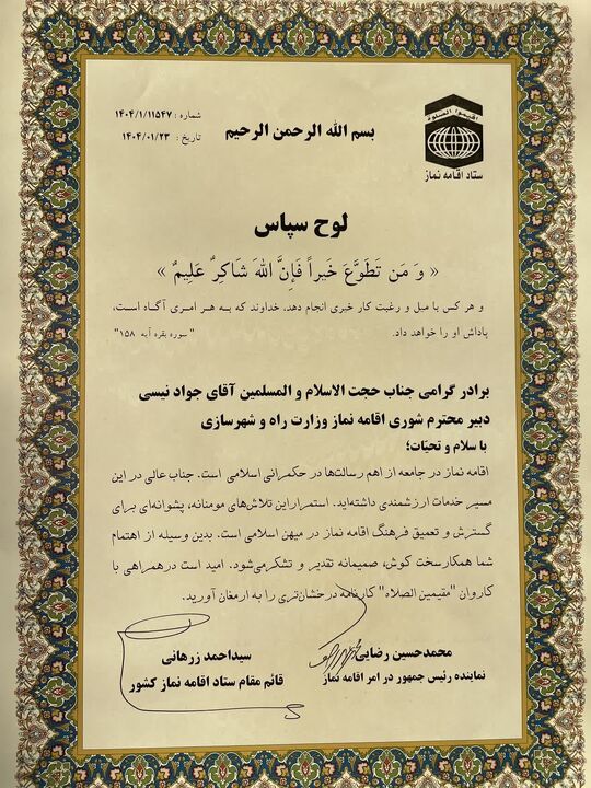 دبیر ستاد اقامه نماز وزارت راه و شهرسازی عضو هیأت ارزیابی ستاد اقامه نماز کشور شد