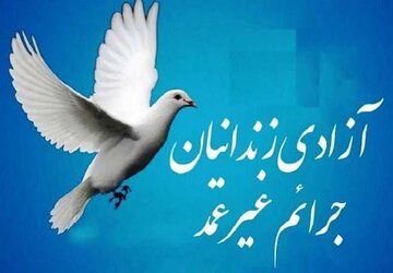 یک زندانی جرائم مالی با مساعدت همکاران اداره کل راه و شهرسازی قزوین آزاد شد