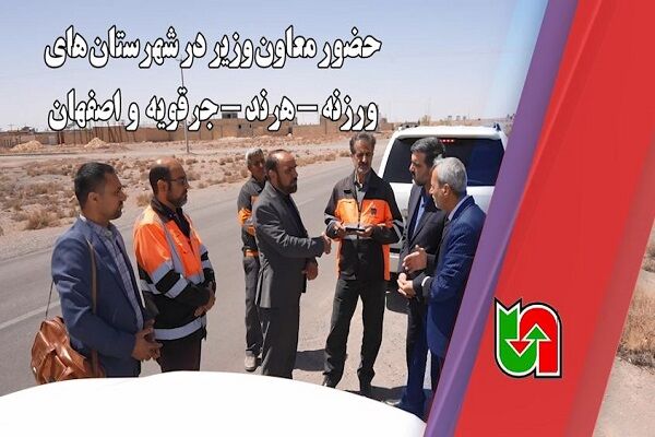 ویدیو | بازدید رئیس سازمان راهداری و حملونقل جادهای از محورهای مواصلاتی در شهرستانهای ورزنه، هرند، جرقویه و اصفهان ويديو | سفر رئيس سازمان راهداري و حملونقل جادهاي به اصفهان