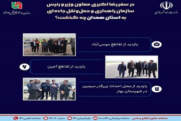 اطلاع‌نگاشت| در سفر رضا اکبری معاون وزیر و رئیس سازمان راهداری و حمل و نقل جاده‌ای به استان‌ همدان چه گذشت؟ (بخش دوم)