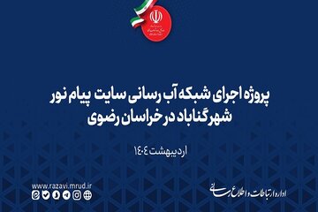 ویدیو | پروژه اجرای شبکه آب رسانی سایت ۹/۲ هکتاری پیام نور شهر گناباد در خراسان رضوی