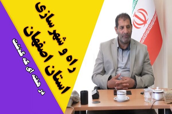 ویدیو| عملکرد اداره کل راه و شهرسازی استان اصفهان در هفته اول اردیبهشت ماه ۱۴۰۴ ویدیو| عملکرد اداره کل راه و شهرسازی استان اصفهان در هفته اول اردیبهشت ماه ۱۴۰۴