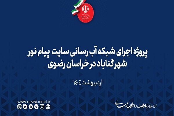 ویدیو | پروژه اجرای شبکه آب رسانی سایت ۹/۲ هکتاری پیام نور شهر گناباد در خراسان رضوی اداره کل راه و شهرسازی خراسان رضوی