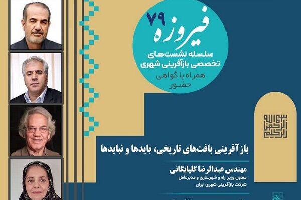 نشست تخصصی «بازآفرینی بافتهای تاریخی، بایدها و نبایدها» برگزار میشود پوستر