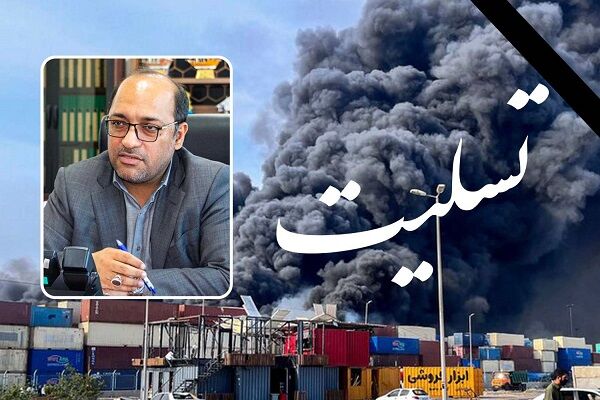 پیام تسلیت مدیرکل راه و شهرسازی هرمزگان در پی حادثه بندر شهید رجایی مدیرکل راه وشهرسازی