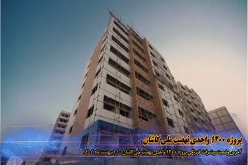 ویدیو|آخرین وضعیت پیشرفت فیزیکی پروژه ۱۲۰۰ واحدی نهضت ملی مسکن کاشان