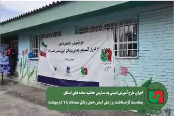 ویدیو|اجرای برنامه های آموزشی دانش آموزان مدارس حاشیه راه با هدف ارتقا ایمنی تردد و فرهنگ ترافیک