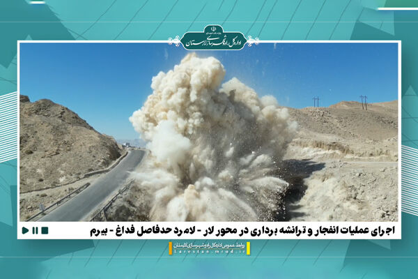 ویدیو | اجرای عملیات انفجار و ترانشه برداری در محور لار - لامرد حدفاصل فداغ - بیرم انفجار تل تله بیرم