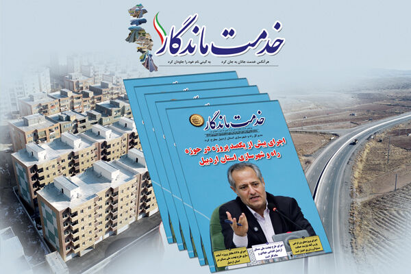 ماهنامه الکترونیکی اداره کل راه و شهرسازی استان اردبیل - فروردین ۱۴۰۴