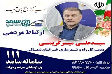 مدیرکل راه و شهرسازی خراسان شمالی پاسخگوی درخواست های همشهریان خواهد بود