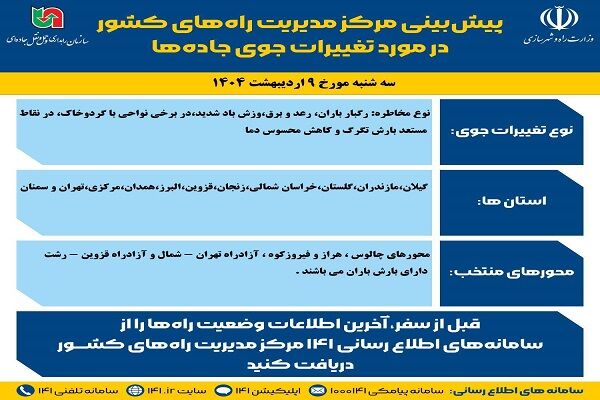 اطلاع نگاشت| پیش‌بینی تغییرات جوی در جاده‌های کشور در روز سه‌شنبه ۹ اردیبهشت‌ماه ۱۴۰۴