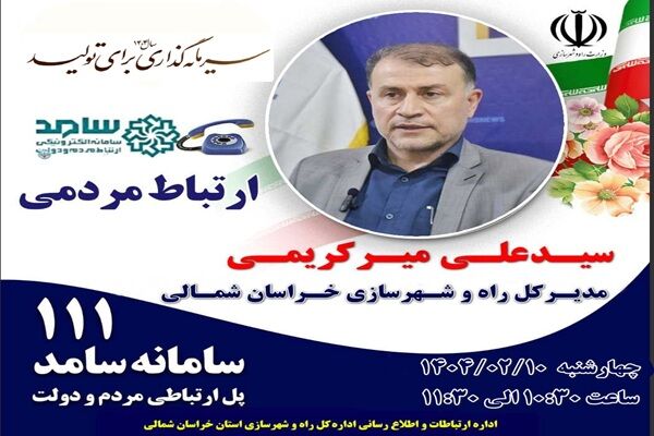 مدیرکل راه و شهرسازی خراسان شمالی پاسخگوی درخواست های همشهریان خواهد بود پاسخگویی به درخواست های همشهریان خراسان شمالی