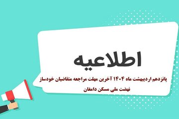 پانزدهم اردیبهشت ماه ۱۴۰۴ آخرین مهلت تعیین تکلیف متقاضیان نهضت ملی مسکن دامغان