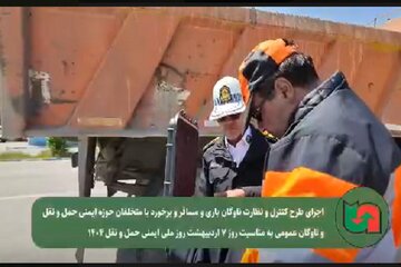 ویدیو| اجرای طرح کنترل و نظارت ناوگان باری و مسافری در استان آذربایجان غربی