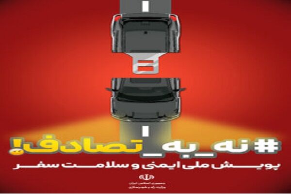 کاهش تلفات رانندگی در خراسان رضوی/ ایمنی حمل‌ونقل همچنان نیازمند توجه ویژه