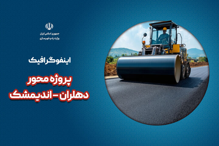 اطلاع نگاشت| پروژه محور دهلران – اندیمشک