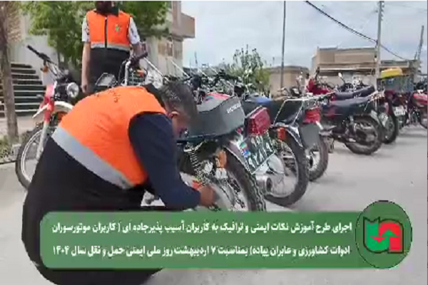 ویدیو|اجرای طرح آموزش ارتقا ایمنی تردد و فرهنگ ترافیک برای کاربران آسیب پذیر جاده ای در شهرستان بوکان