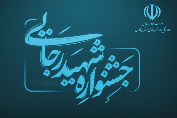 معرفی راه و شهرسازی شهرستان شیراز به عنوان یکی از ادارات برتر جشنواره شهید رجایی