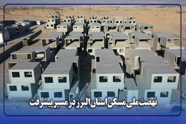 ویدیو | مصاحبه مدیرکل راه و شهرسازی استان البرز درخصوص آخرین وضعیت طرح نهضت ملی مسکن در استان البرز نهضت ملی استان البرز