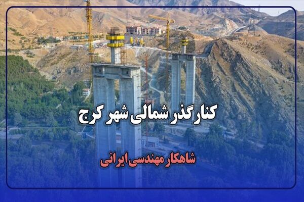 ویدیو | مصاحبه مدیرکل راه و شهرسازی استان البرز درخصوص پروژه آزادراه شمالی کرج و پل بیلقان