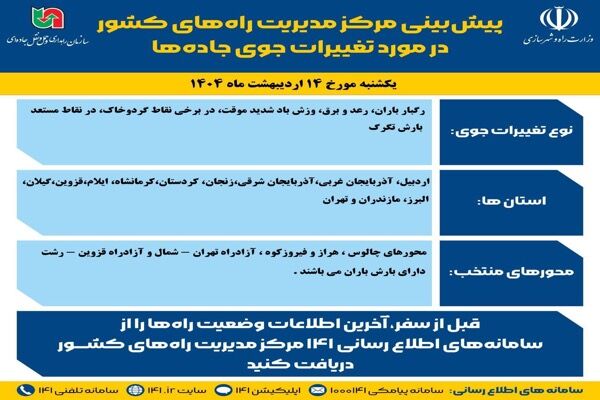 وضعیت جوی جاده‌ها | پیش‌بینی تغییرات جوی در جاده‌های کشور در روز یکشنبه ۱۴ اردیبهشت‌ماه ۱۴۰۴