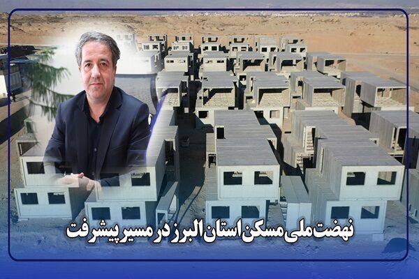 تشریح آخرین وضعیت پروژه‌های نهضت ملی مسکن استان البرز توسط مدیرکل راه و شهرسازی این استان
